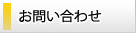 耐震補強ドットコムへのお問い合わせはこちらから