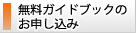 無料ガイドブックのお申込はこちらから