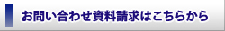 お問合せ資料請求はこちらから