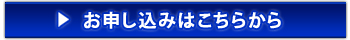 お申込はこちらから