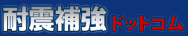 耐震補強ドットコム