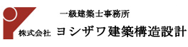 一級建築士事務所 株式会社ヨシザワ建築構造設計