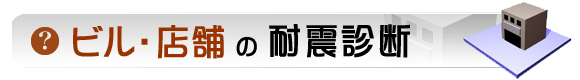 オフィスビル・店舗の耐震診断