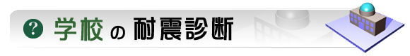 学校の耐震診断