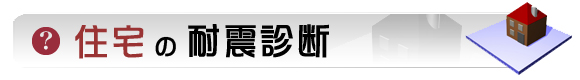 マンション・集合住宅の耐震診断