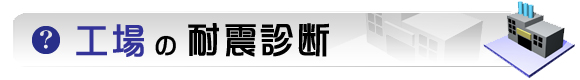 工場の耐震診断